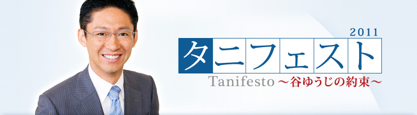 タニフェスト2011[Tanifesto ～谷ゆうじの約束～]