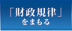 財政規律をまもる