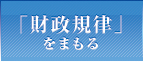 財政規律をまもる