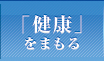 健康をまもる