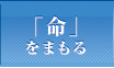 命をまもる
