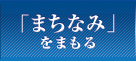 まちなみをまもる