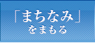 まちなみをまもる