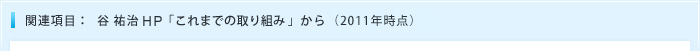 関連項目：谷祐冶ＨＰ「これまでの取り組み - 7つの視点から - 」から