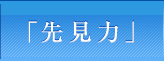 先見力を守り育てる