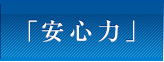 安心力を守り育てる