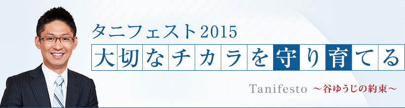 タニフェスト2015 Tanifesto ～谷ゆうじの約束～　大切なチカラを守り育てる