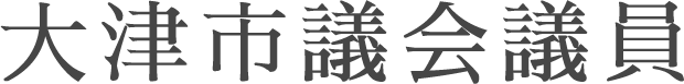 大津市議会議員