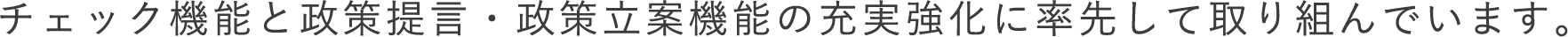 大津市議会議員 谷ゆうじ チェック機能と政策提言・政策立案機能の
充実強化に率先して取り組んでいます。