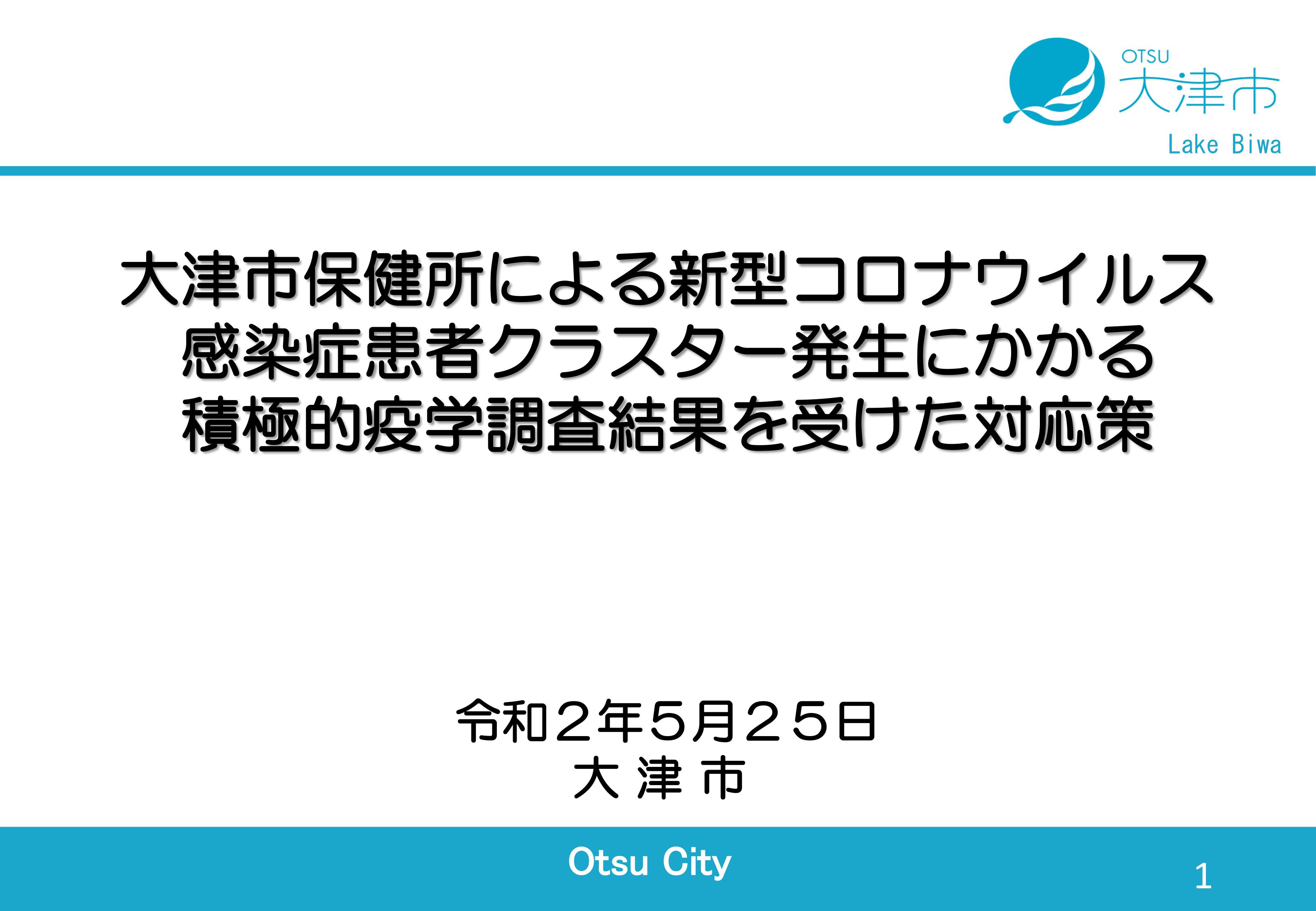 クラスター 大津 市